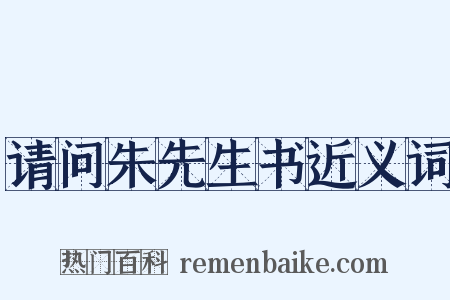 请问朱先生书近义词是什么意思的图片